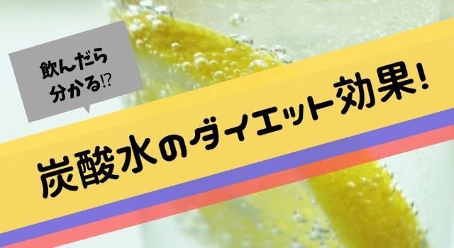 炭酸水ダイエットは生理中にも効果的 やり方と注意点 へるすこらむ