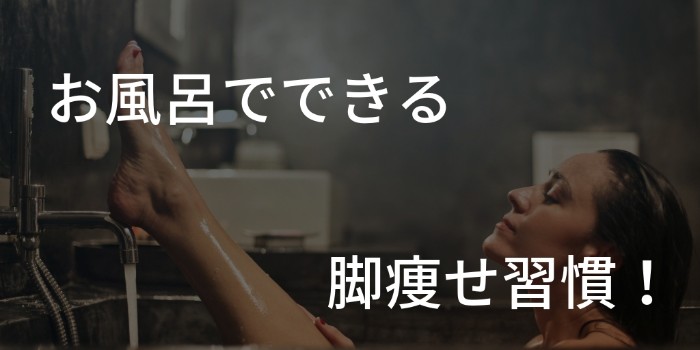 お風呂での習慣で足を細くする 毎日１０分の脚痩せマッサージ へるすこらむ