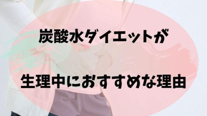 炭酸水ダイエットは生理中にも効果的 やり方と注意点 へるすこらむ