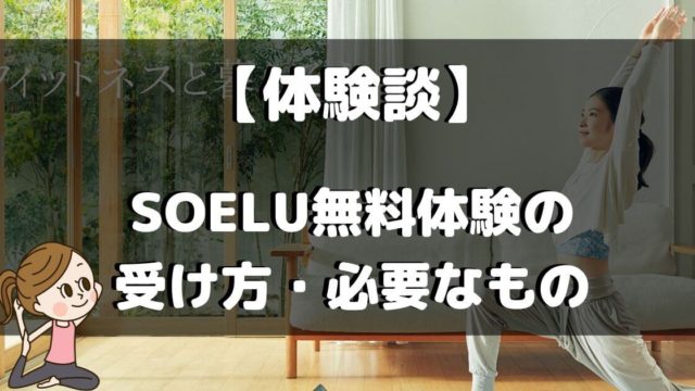 SOELU無料体験の受け方