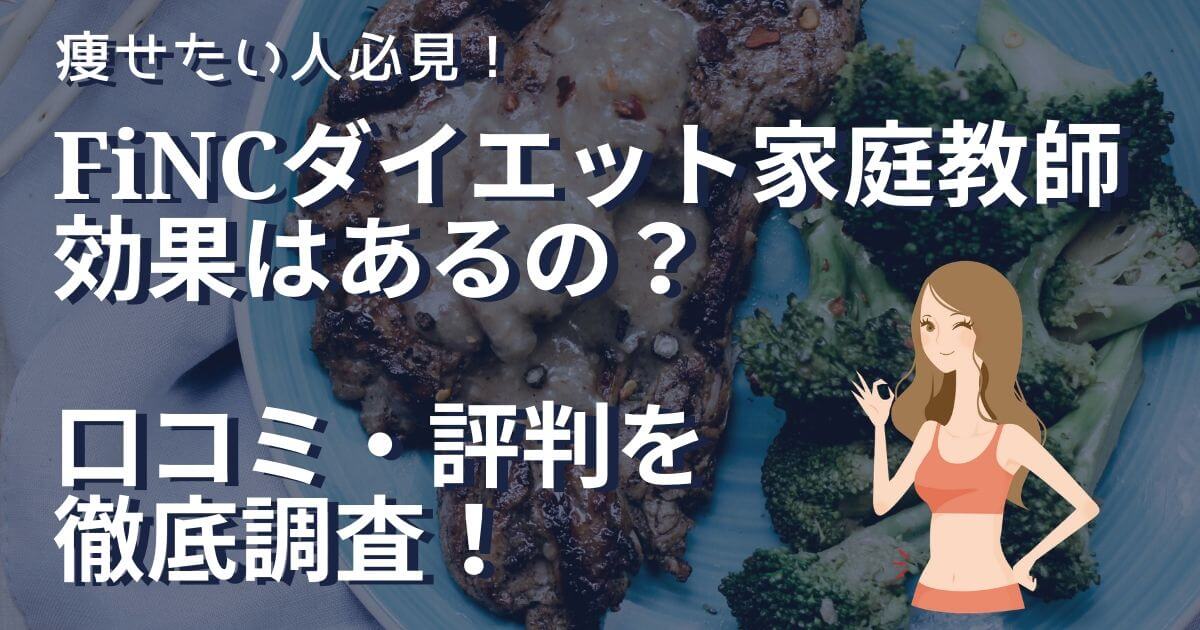 FiNCダイエット家庭教師の評判・口コミ