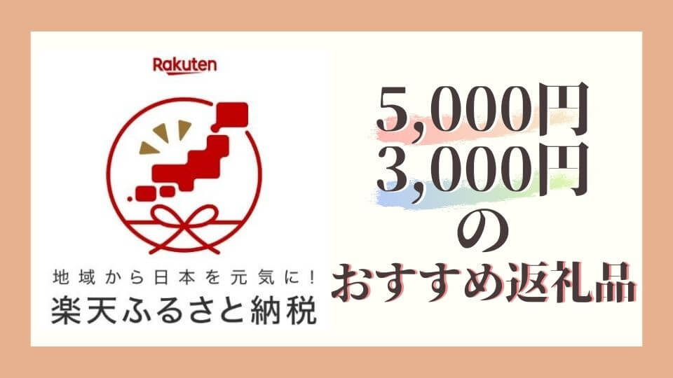 21年最新 楽天ふるさと納税の5000円以下のおすすめ返礼品5選 へるすこらむ