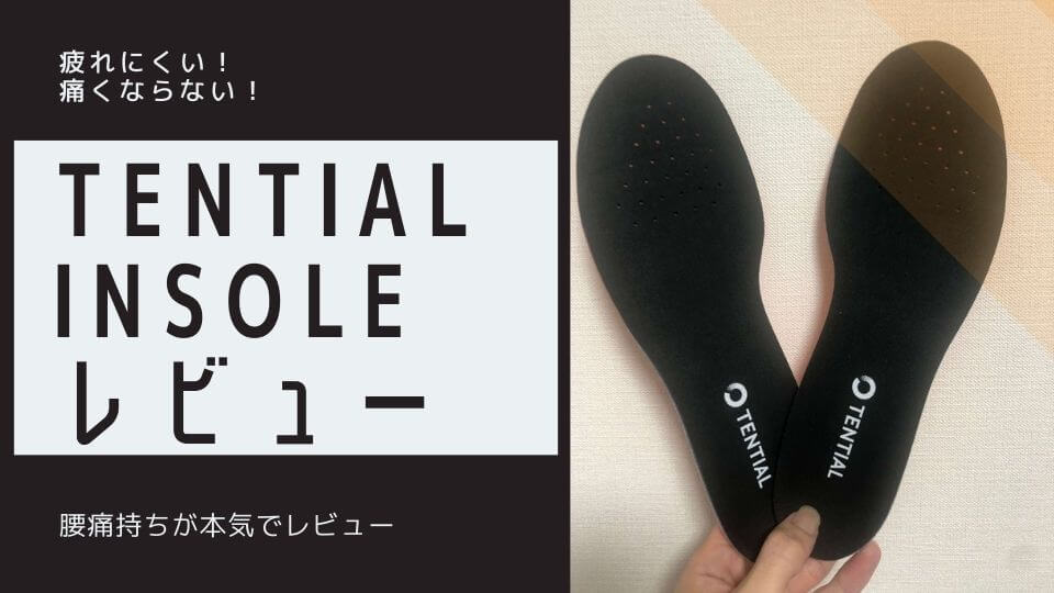 TENTIAL INSOLEの口コミ・レビュー