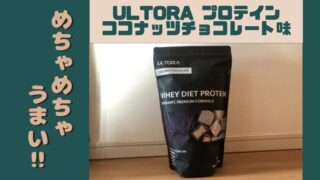 ULTORAプロテインのココナッツチョコレート味レビュー